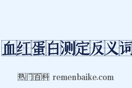 血红蛋白测定反义词是什么意思的图片